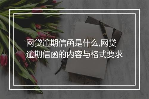 网贷逾期信函是什么,网贷逾期信函的内容与格式要求