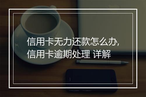 信用卡无力还款怎么办,信用卡逾期处理 详解
