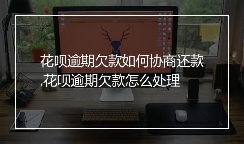 花呗逾期欠款如何协商还款,花呗逾期欠款怎么处理