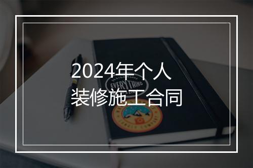 2024年个人装修施工合同