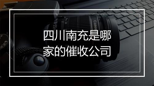 四川南充是哪家的催收公司