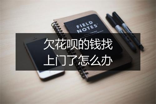 欠花呗的钱找上门了怎么办