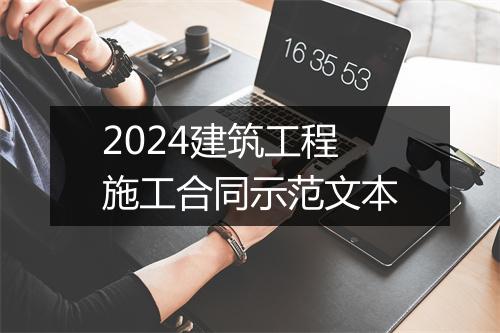2024建筑工程施工合同示范文本