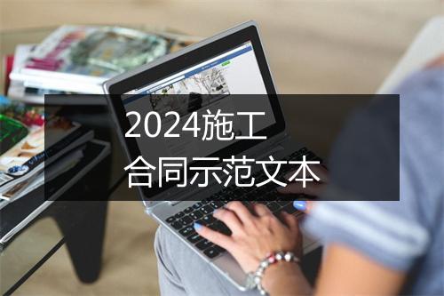 2024施工合同示范文本