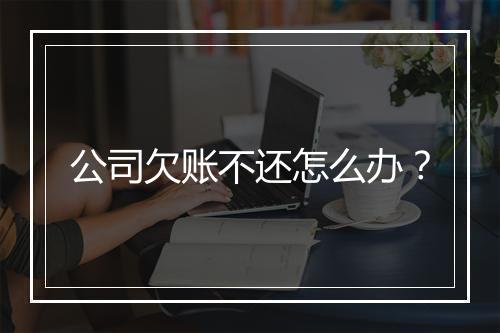 公司欠账不还怎么办？