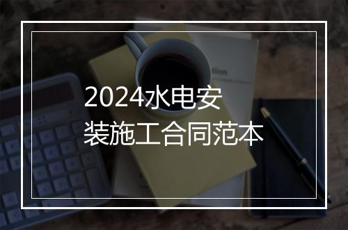 2024水电安装施工合同范本
