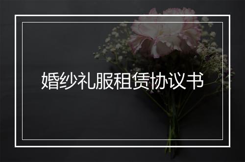 婚纱礼服租赁协议书