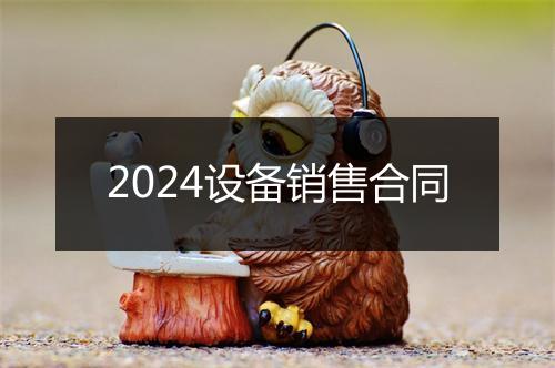 2024设备销售合同