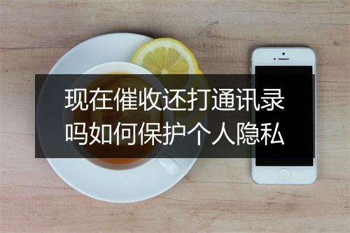 现在催收还打通讯录吗如何保护个人隐私