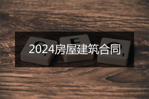 2024房屋建筑合同