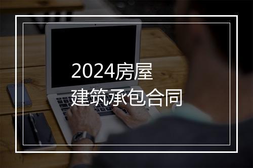 2024房屋建筑承包合同