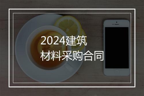 2024建筑材料采购合同