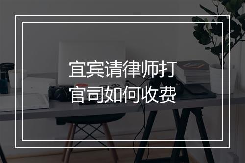 宜宾请律师打官司如何收费