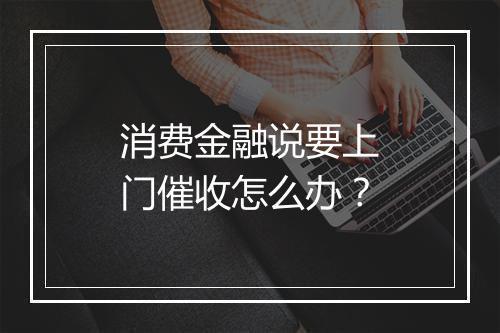 消费金融说要上门催收怎么办？