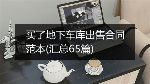 买了地下车库出售合同范本(汇总65篇)