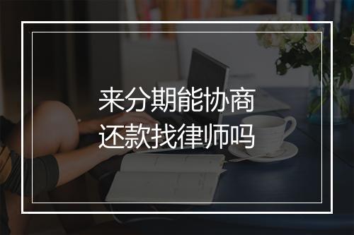 来分期能协商还款找律师吗