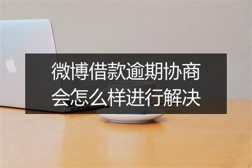 微博借款逾期协商会怎么样进行解决