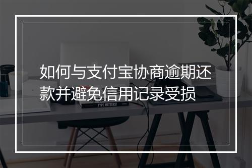 如何与支付宝协商逾期还款并避免信用记录受损