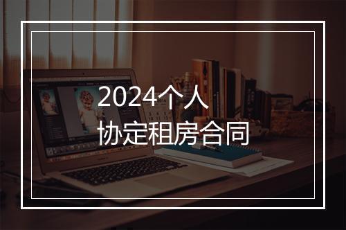 2024个人协定租房合同