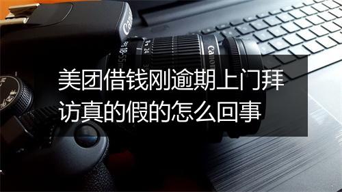 美团借钱刚逾期上门拜访真的假的怎么回事