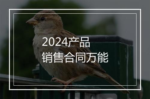 2024产品销售合同万能