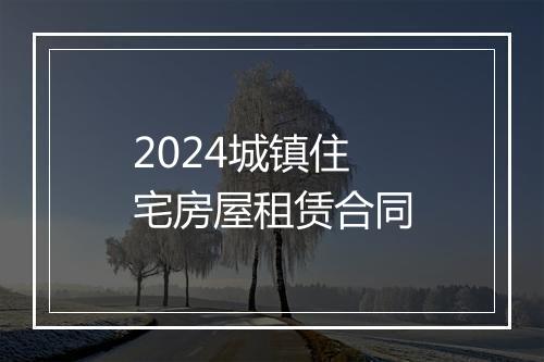 2024城镇住宅房屋租赁合同