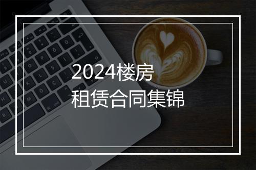 2024楼房租赁合同集锦