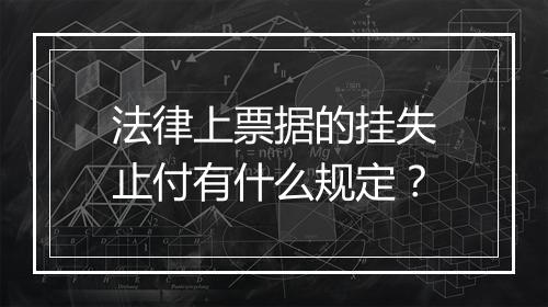 法律上票据的挂失止付有什么规定？