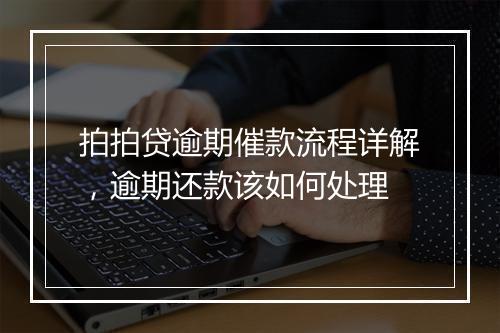拍拍贷逾期催款流程详解，逾期还款该如何处理