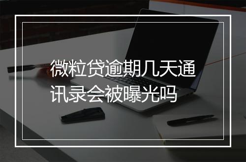 微粒贷逾期几天通讯录会被曝光吗