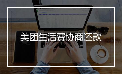 美团生活费协商还款