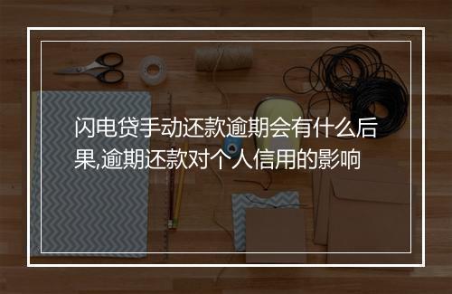 闪电贷手动还款逾期会有什么后果,逾期还款对个人信用的影响