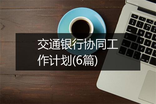 交通银行协同工作计划(6篇)
