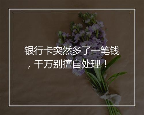 银行卡突然多了一笔钱，千万别擅自处理！