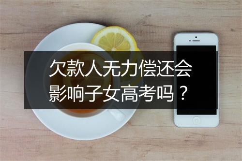 欠款人无力偿还会影响子女高考吗？