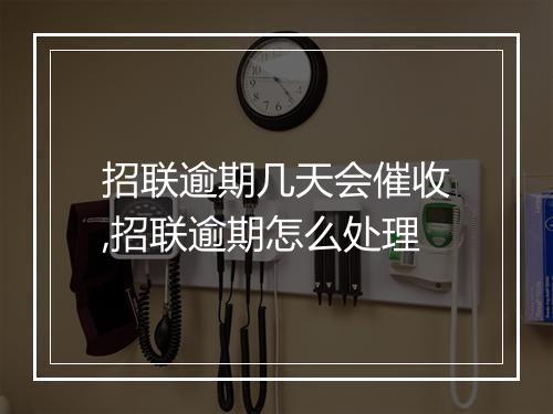 招联逾期几天会催收,招联逾期怎么处理
