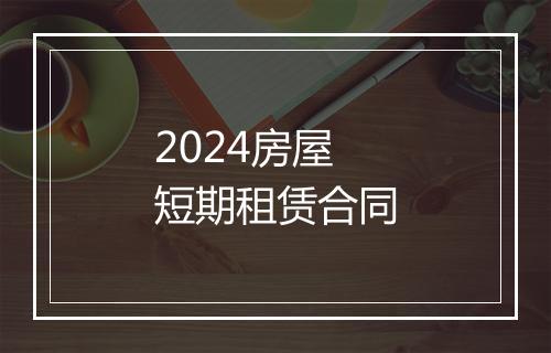 2024房屋短期租赁合同