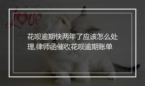 花呗逾期快两年了应该怎么处理,律师函催收花呗逾期账单