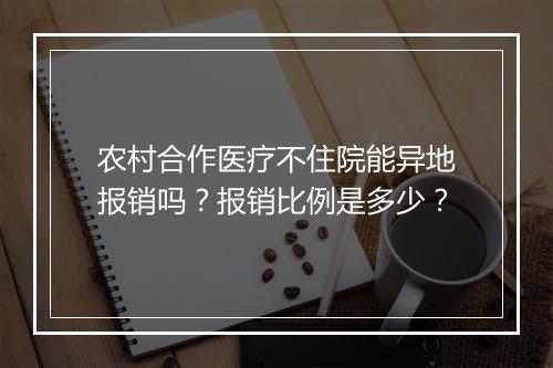 农村合作医疗不住院能异地报销吗？报销比例是多少？