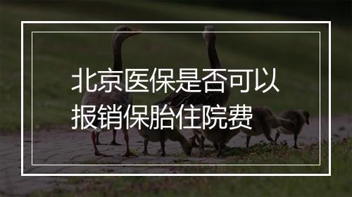 北京医保是否可以报销保胎住院费