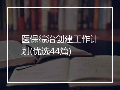 医保综治创建工作计划(优选44篇)