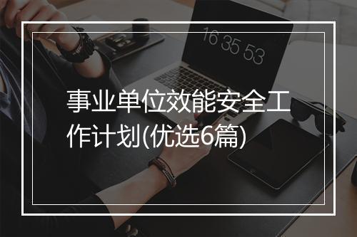 事业单位效能安全工作计划(优选6篇)