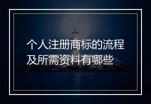 个人注册商标的流程及所需资料有哪些