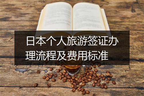 日本个人旅游签证办理流程及费用标准