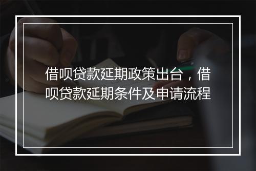 借呗贷款延期政策出台，借呗贷款延期条件及申请流程