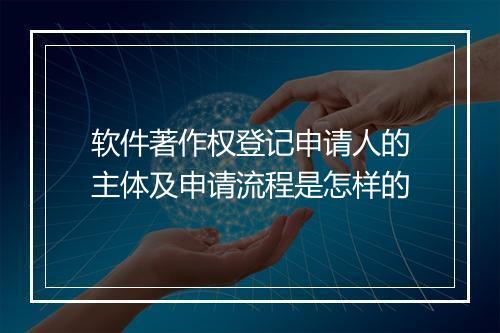 软件著作权登记申请人的主体及申请流程是怎样的