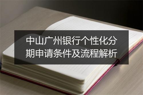 中山广州银行个性化分期申请条件及流程解析
