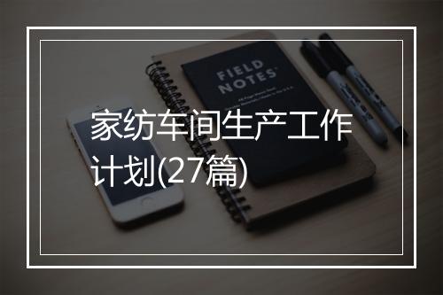 家纺车间生产工作计划(27篇)