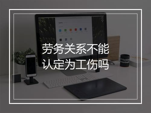 劳务关系不能认定为工伤吗