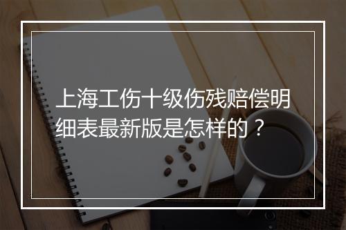 上海工伤十级伤残赔偿明细表最新版是怎样的？